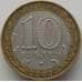 Монета Россия 10 рублей 2002 Дербент арт. C00217