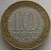 Монета Россия 10 рублей 2002 Кострома арт. С00220