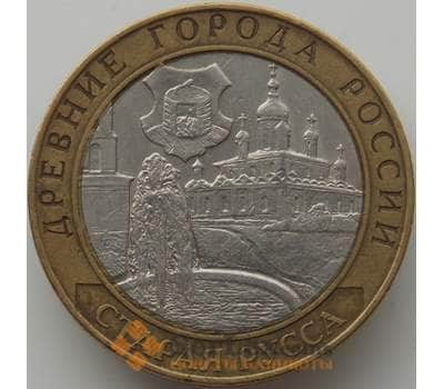 Россия 10 рублей 2002 Старая Русса арт. С00223