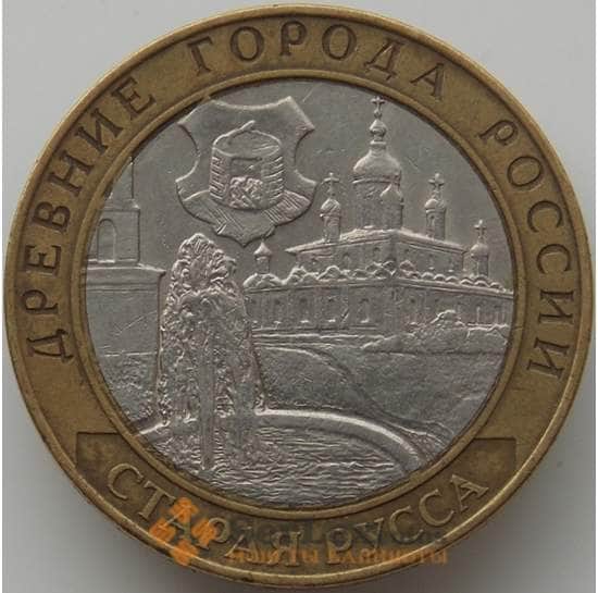 Россия монета 10 рублей 2002 Старая Русса арт. С00223