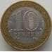 Монета Россия 10 рублей 2003 Муром арт. С00226