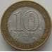 Монета Россия 10 рублей 2003 Касимов арт. С00225