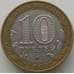 Монета Россия 10 рублей 2003 Дорогобуж арт. С00224