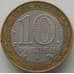 Монета Россия 10 рублей 2004 Кемь арт. С00229
