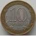 Монета Россия 10 рублей 2005 Боровск арт. С00231