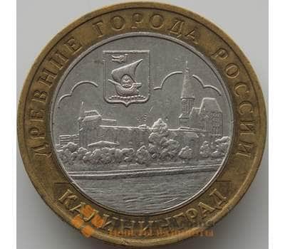 Монета Россия 10 рублей 2005 Калининград арт. С00233