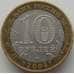 Монета Россия 10 рублей 2005 Калининград арт. С00233