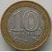 Монета Россия 10 рублей 2005 Мценск арт. С00235