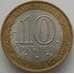 Монета Россия 10 рублей 2005 Ленинградская область арт. С00237