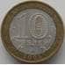 Монета Россия 10 рублей 2005 Москва арт. С00238