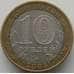 Монета Россия 10 рублей 2005 Орловская область арт. С00239