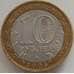 Монета Россия 10 рублей 2005 Тверская область арт. С00241