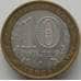Монета Россия 10 рублей 2006 Белгород арт. С00242