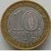 Монета Россия 10 рублей 2006 Каргополь арт. С00243