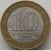 Монета Россия 10 рублей 2006 Республика Алтай арт. С00246