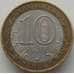 Монета Россия 10 рублей 2006 Читинская область арт. С00252