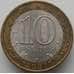 Монета Россия 10 рублей 2007 Архангельская область арт. С00253