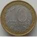 Монета Россия 10 рублей 2007 Новосибирская область арт. С00420