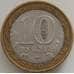 Монета Россия 10 рублей 2007 Башкортостан республика арт. С00418