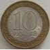 Монета Россия 10 рублей 2007 Ростовская область арт. С00421