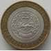 Монета Россия 10 рублей 2007 Хакасия республика арт. С00422