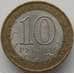 Монета Россия 10 рублей 2007 Хакасия республика арт. С00422