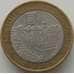 Монета Россия 10 рублей 2008 Азов СПМД арт. С00424