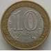 Монета Россия 10 рублей 2008 Азов СПМД арт. С00424