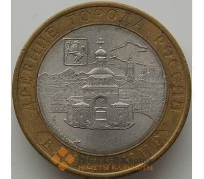 Монета Россия 10 рублей 2008 Владимир СПМД арт. С00425