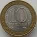 Монета Россия 10 рублей 2008 Приозерск СПМД арт. С00427