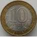 Монета Россия 10 рублей 2008 Астраханская область СПМД арт. С00431