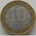 Монета Россия 10 рублей 2008 Астраханская область ММД арт. С00432