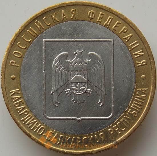 Россия 10 рублей 2008 Кабардино-Балкарская республика ММД арт. С00434