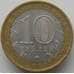 Монета Россия 10 рублей 2009 Великий Новгород ММД арт. С00593
