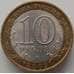Монета Россия 10 рублей 2009 Выборг СПМД арт. С00594