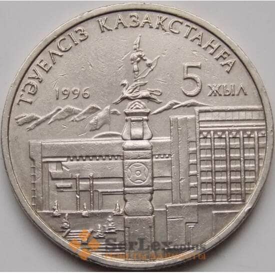 Казахстан 20 тенге 1996 5 лет Независимости 1р оборот арт. С00474
