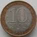Монета Россия 10 рублей 2009 Еврейская АО ММД арт. С00603