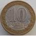 Монета Россия 10 рублей 2009 Кировская область СПМД арт. С00604