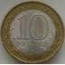Монета Россия 10 рублей 2010 Брянск СПМД арт. С00608