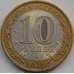 Монета Россия 10 рублей 2010 Юрьевец арт. С00609