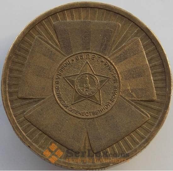 Россия 10 рублей 2010 65 лет Победы оборот арт. С00661