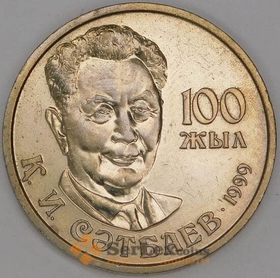 Казахстан 20 тенге 1999 Сатпаев арт. С00477