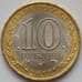 Монета Россия 10 рублей 2014 Y1535 UNC Нерехта Из мешка арт. С00630