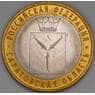 Россия 10 рублей 2014 Саратовская область арт. 51129