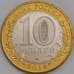 Монета Россия 10 рублей 2014 Челябинская область UNC арт. С00635