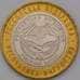 Монета Россия 10 рублей 2014 Ингушетия республика UNC арт. С00632
