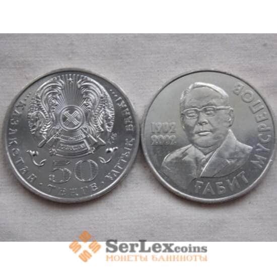 Казахстан 50 тенге 2002 Мусрепов оборот арт. С00531