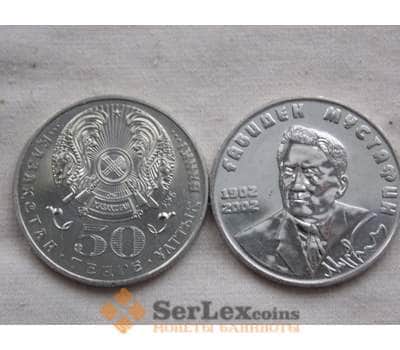 Монета Казахстан 50 тенге 2002 Мустафин арт. С00532