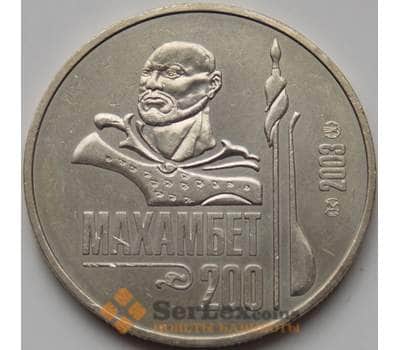 Монета Казахстан 50 тенге 2003 Махамбет Утемисов арт. С00533