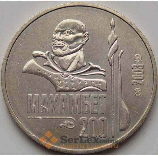 Казахстан 50 тенге 2003 Махамбет Утемисов арт. С00533